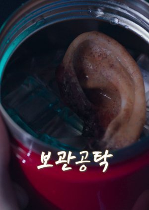 보관공탁