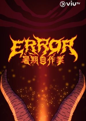 全星暑假 - ERROR暑期自作業