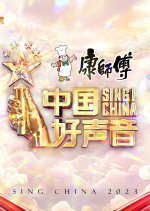 Sing! China Season 8