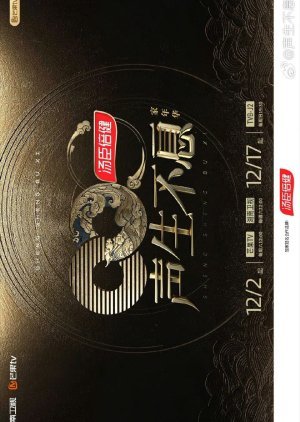 Sheng Sheng Bu Xi: Jia Nian Hua 2023