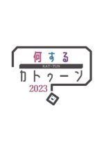 Nani Suru KAT-TUN 2023