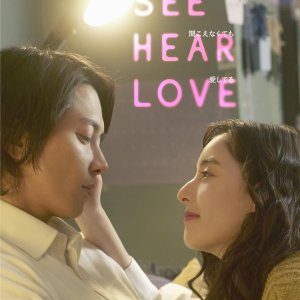 See Hear Love: Mienakute mo Kikoenakute mo Aishiteru (2023)