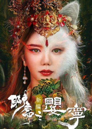 Liao Zhai Fox Spirit: Spoony Woman 2023