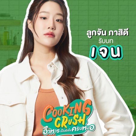 Cooking Crush (2023)