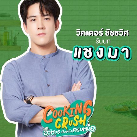 Cooking Crush (2023)