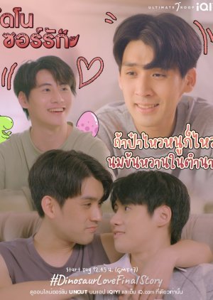 ไดโนซอร์รัก Final Story