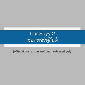 Our Skyy 2: A Boss and a Babe (2023)