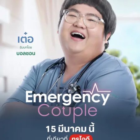 Emergency Couple (2024)