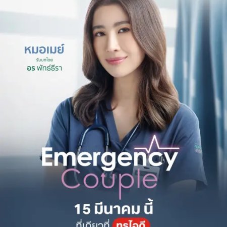 Emergency Couple (2024)