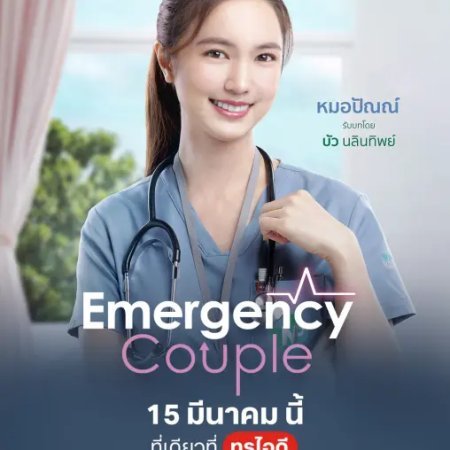 Emergency Couple (2024)