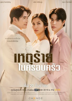 คลับฟรายเดย์เดอะซีรีส์ 16 เหตุร้ายในครอบครัว