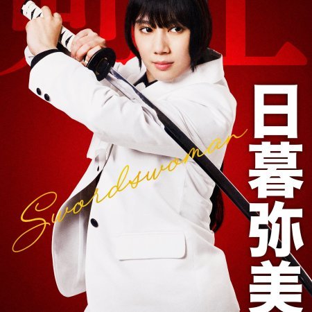 Akabane Honeko no Bodyguard (2024)