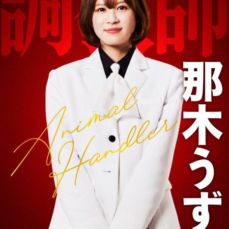 Akabane Honeko no Bodyguard (2024)