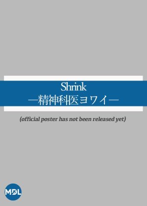 Shrink―精神科医ヨワイ―