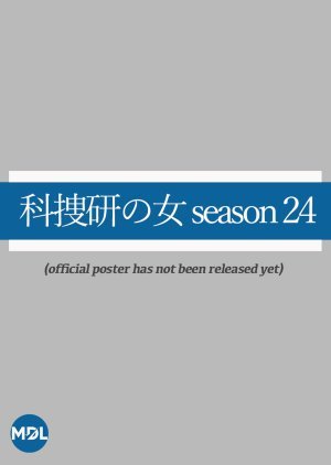 科捜研の女 season24