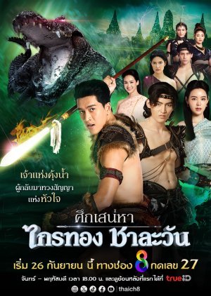 ศึกเสน่หา ไกรทอง-ชาละวัน