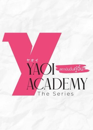 Yaoi Academy สถาบันปั้นคู่จิ้น