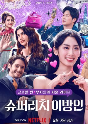 슈퍼리치 이방인