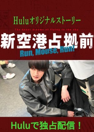 Shin Kuko Senkyo Mae: Run, Mouse, Run! 2024