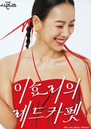 The Seasons Season 4: Lee Hyo Ri's Red Carpet 2024