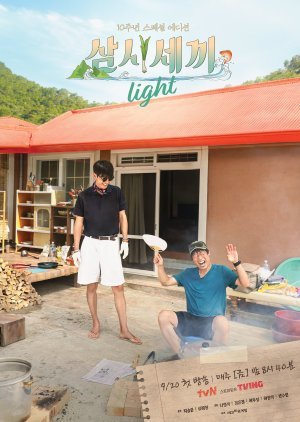 삼시세끼 Light