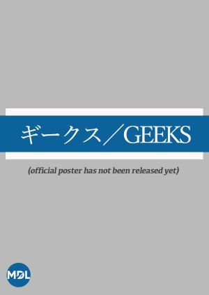 ギークス／GEEKS