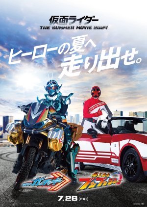 仮面ライダー THE SUMMER MOVIE 2024: ブンブンジャー