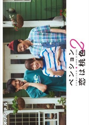 ペンション・恋は桃色 season2