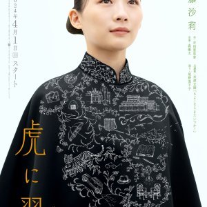 Tora ni Tsubasa (2024)