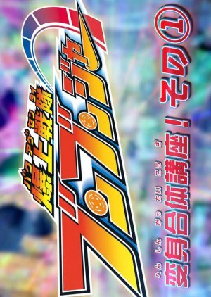 Bakuage Sentai Boonboomger: Transformation & Combination Course! 2024