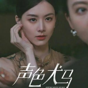Sheng Se Quan Ma (2024)