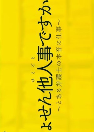 Shosen Hitogoto desu kara: Toaru Bengoshi no Honne no Shigoto 2024