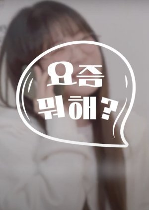 요즘 뭐해